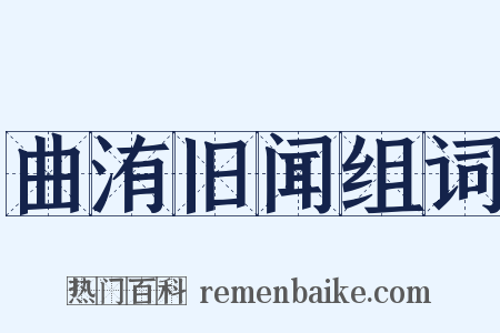 曲洧旧闻组词是什么意思的图片